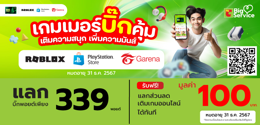 แลกพอยต์ เติมเกม 23 ก.ย. - 31 ธ.ค. 2567