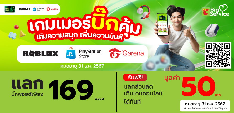 แลกพอยต์ เติมเกม 23 ก.ย. - 31 ธ.ค. 2567